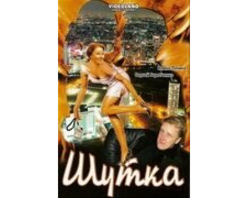 Шутка  (фильм 2007) смотреть онлайн