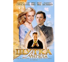Шутка ангела (2004)