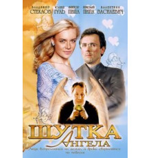 Шутка ангела (2004)