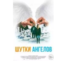 Шутки ангелов (2022)