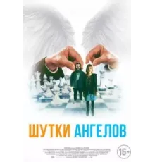 Шутки ангелов (2022)