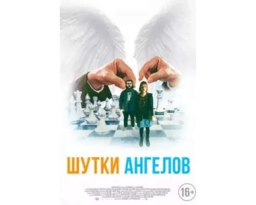 Шутки ангелов  (фильм 2022) смотреть онлайн