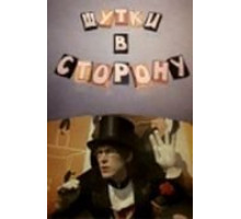 Шутки в сторону (1984)