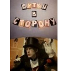 Шутки в сторону (1984)