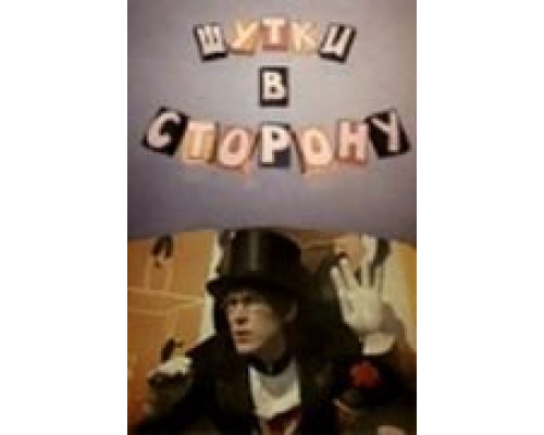 Шутки в сторону  (фильм 1984) смотреть онлайн