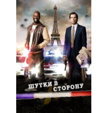 Шутки в сторону (2012)
