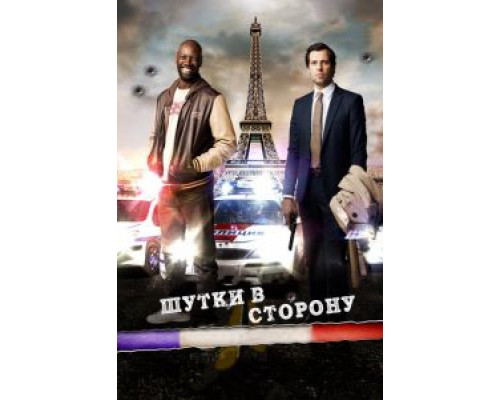 Шутки в сторону  (фильм 2012) смотреть онлайн