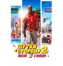 Шутки в сторону 2: Миссия в Майами (2018)
