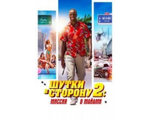 Шутки в сторону 2: Миссия в Майами  (фильм 2018) смотреть онлайн
