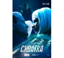 Схватка (2024)