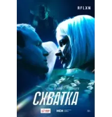 Схватка (2024)