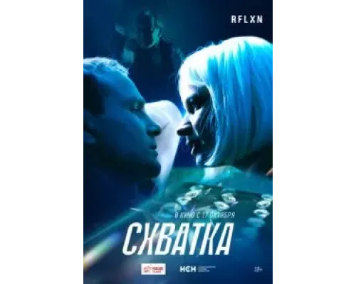 Схватка  (фильм 2024) смотреть онлайн