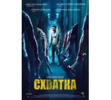 Схватка (2023)