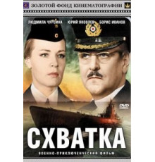 Схватка (1972)