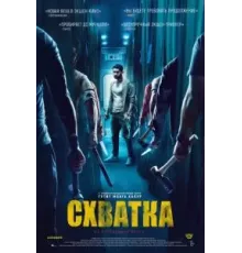 Схватка (2023)