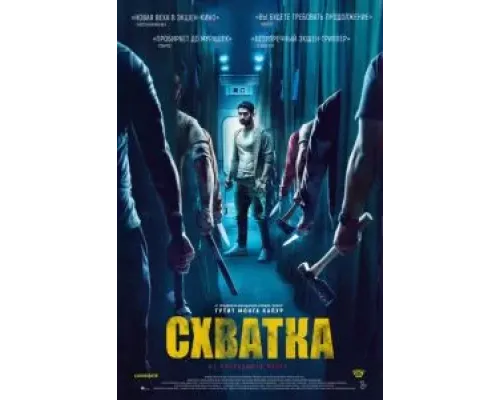Схватка  (фильм 2023) смотреть онлайн