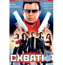 Схватка (2005)