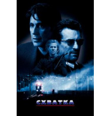 Схватка (1995)