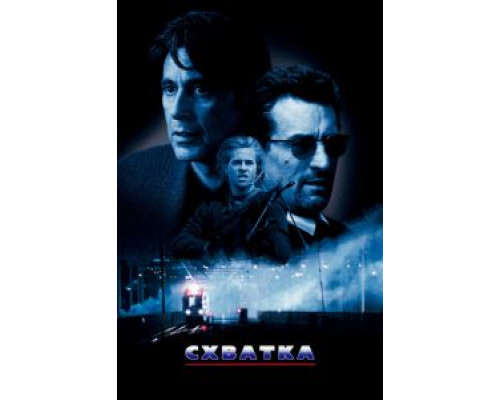 Схватка  (фильм 1995) смотреть онлайн