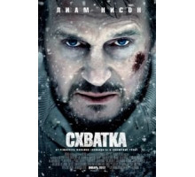 Схватка (2011)
