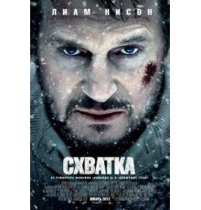 Схватка (2011)