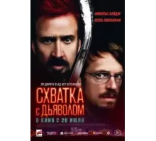 Схватка с дьяволом (2023)