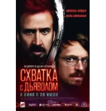 Схватка с дьяволом (2023)