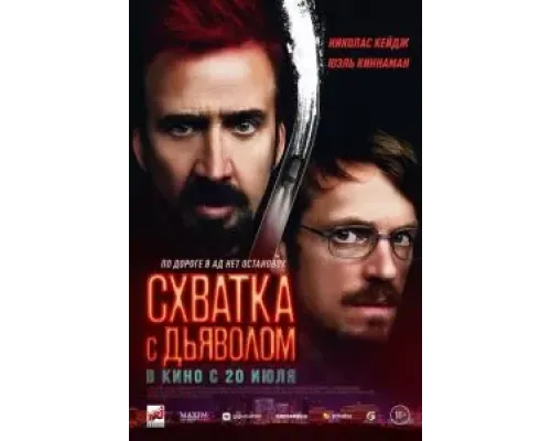 Схватка с дьяволом  (фильм 2023) смотреть онлайн