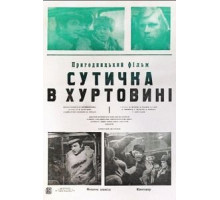 Схватка в пурге (1977)