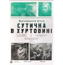 Схватка в пурге (1977)