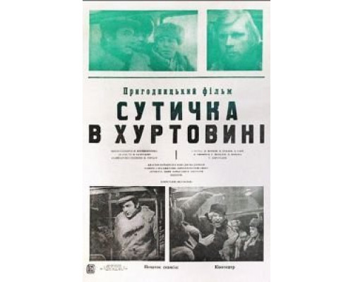 Схватка в пурге  (фильм 1977) смотреть онлайн