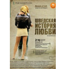 Шведская история любви (1970)