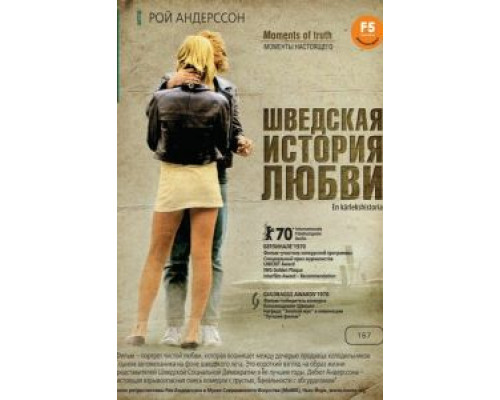 Шведская история любви  (фильм 1970) смотреть онлайн