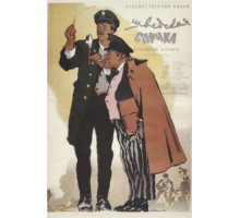 Шведская спичка (1954)