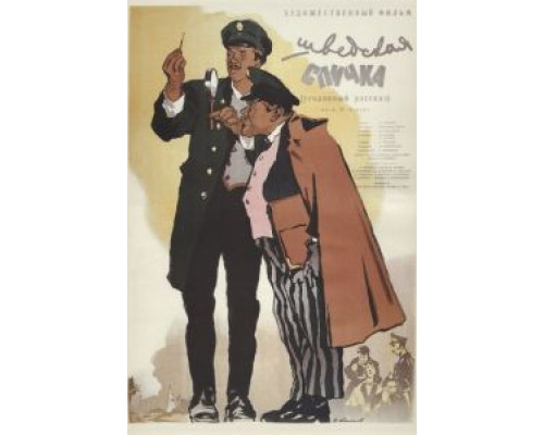 Шведская спичка  (фильм 1954) смотреть онлайн