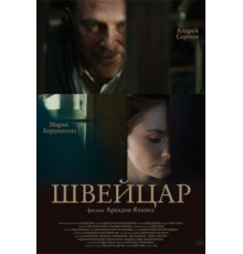 Швейцар (2014)