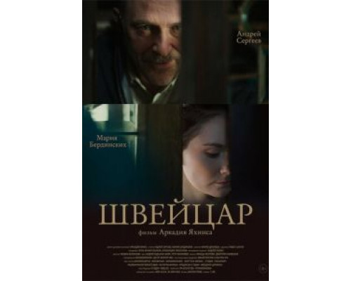 Швейцар  (фильм 2014) смотреть онлайн