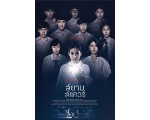 Сиам Сквер  (фильм 2017) смотреть онлайн