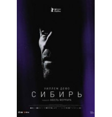 Сибирь (2019)