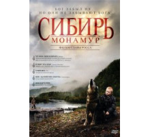 Сибирь. Монамур (2011)
