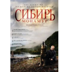 Сибирь. Монамур (2011)