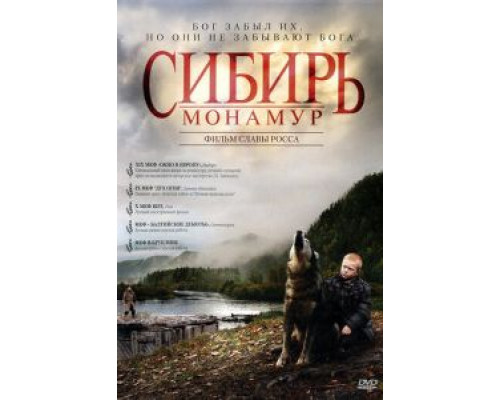 Сибирь. Монамур  (фильм 2011) смотреть онлайн