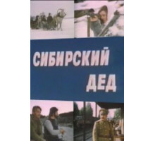 Сибирский дед (1973)