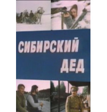 Сибирский дед (1973)