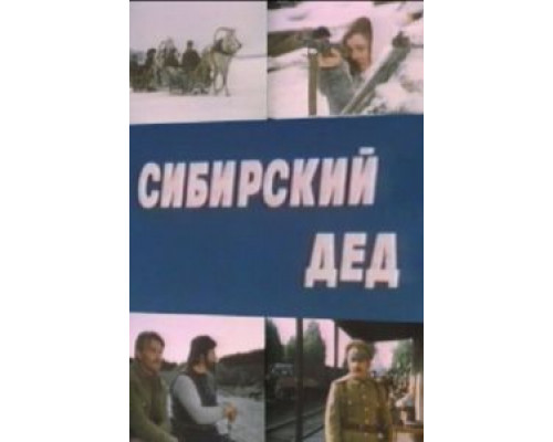 Сибирский дед  (фильм 1973) смотреть онлайн