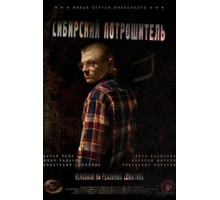 Сибирский потрошитель (2016)