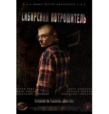 Сибирский потрошитель (2016)