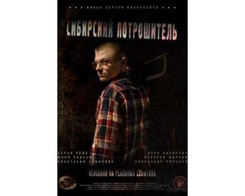 Сибирский потрошитель  (фильм 2016) смотреть онлайн