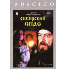 Сибирский спас (1998)