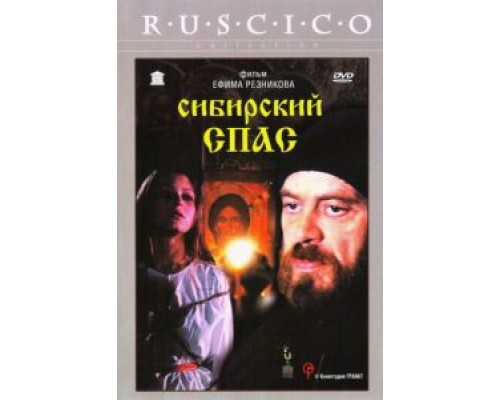 Сибирский спас  (фильм 1998) смотреть онлайн